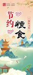 节约粮食 杜绝浪费