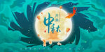 中秋海报