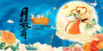 中秋节宣传展板图片