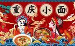 重庆小面图片