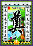传统中式奠字祭祀装饰图