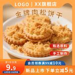 肉松饼干电商主图