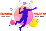 羽毛球运动