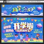 开学海报