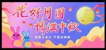 花好月圆情满中秋海报