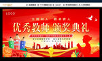 优秀教师颁奖典礼舞台背景