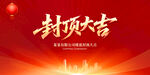 封顶大吉