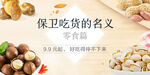 零食促销海报 保卫吃货