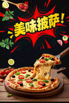 美味披萨