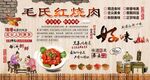 毛氏红烧肉