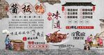 酱板鸭背景墙