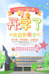 开学季校园学习海报设计