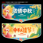 中秋节吊旗