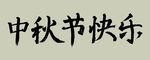中秋节快乐毛笔字体 
