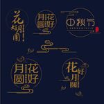 中秋主题 