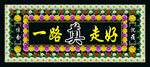 一路走好挽联