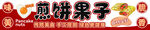 煎饼果子