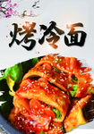 美味烤冷面