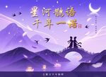 七夕鹊桥浪漫星河场景 分层高清