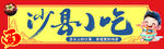 沙县小吃招牌展示