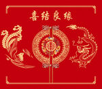 中式喜庆龙凤呈祥喜结良缘