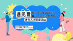 遇见爱主题婚礼活动布置