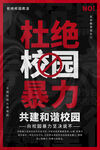 预防校园暴力海报