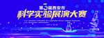 科学实验展演大赛