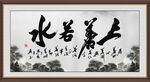 上善若水