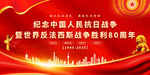 抗战胜利80周年