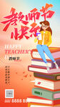 卡通教师节快乐插画手机海报