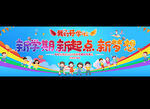 小学幼儿园开学典礼背景