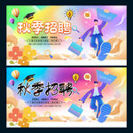 秋季招聘