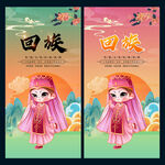 回族