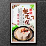 桂花糕