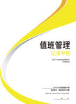 值班管理记录手册封面