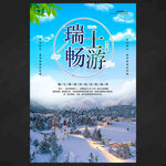 北欧瑞士旅游海报