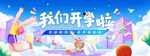 我们开学啦开学季教育培训招生