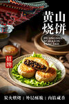 黄山烧饼