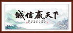 诚信赢天下