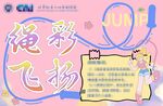 绳彩飞扬活动宣传海报