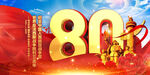 抗战胜利80周年