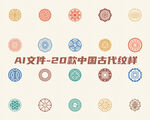 20款中国古代纹样AI矢量图
