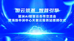 智算融合交流会蓝色科技宣传海报