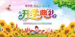 开学典礼 