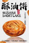 吴山酥油饼 