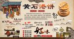 黄石港饼