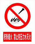 禁止高压水灭火标志