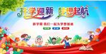 开学典礼 