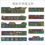 横板摆摊霓虹灯单线装饰文件素材